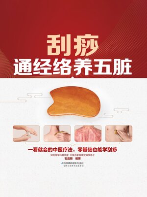 cover image of 刮痧通经络养五脏
